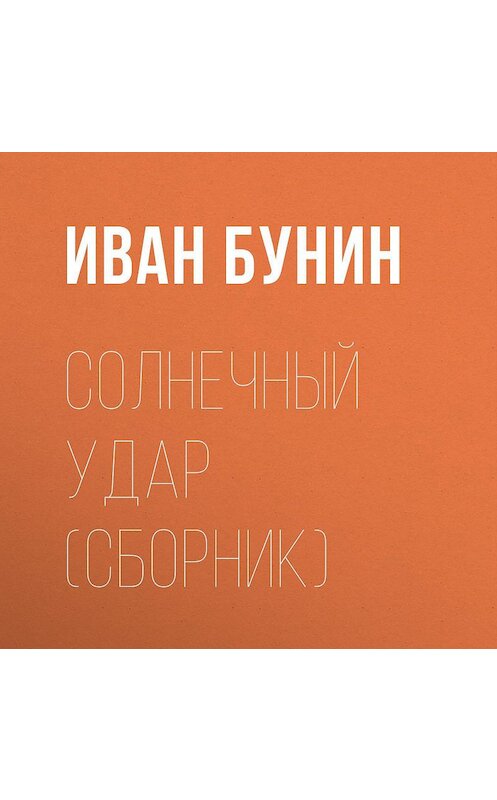 Обложка аудиокниги «Солнечный удар (сборник)» автора Ивана Бунина.