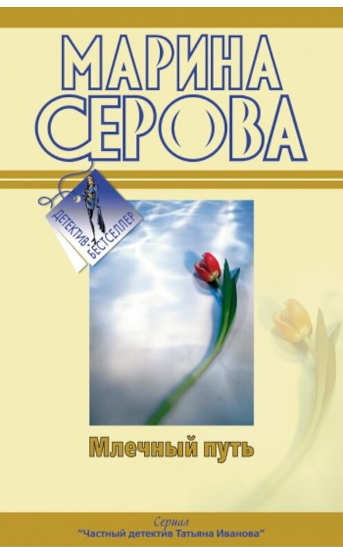 Обложка книги «Как в страшной сказке» автора Мариной Серовы издание 2009 года. ISBN 9785699387908.