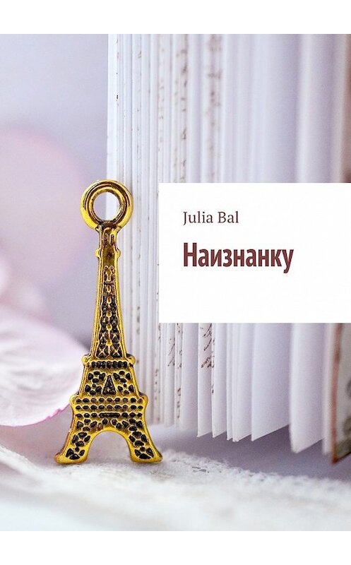 Обложка книги «Наизнанку» автора Julia Bal. ISBN 9785448514548.