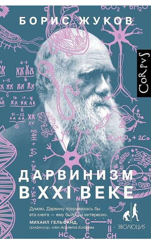 Обложка книги «Дарвинизм в XXI веке» автора Бориса Жукова. ISBN 9785171127107.
