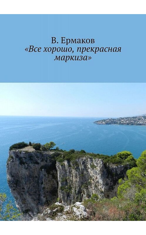 Обложка книги ««Все хорошо, прекрасная маркиза»» автора В. Ермакова. ISBN 9785449821812.