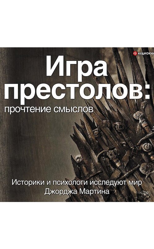 Обложка аудиокниги «Игра Престолов. Прочтение смыслов» автора Коллектива Авторова.