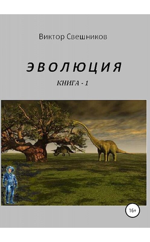 Обложка книги «Эволюция. Книга 1» автора Виктора Свешникова издание 2019 года.