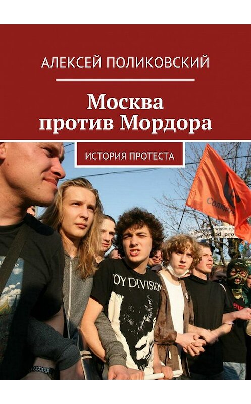 Обложка книги «Москва против Мордора» автора Алексея Поликовския. ISBN 9785447404772.