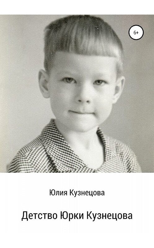 Обложка книги «Детство Юрки Кузнецова» автора Юлии Кузнецова издание 2019 года.