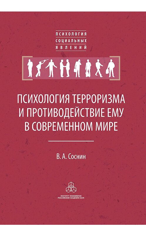 Обложка книги «Психология терроризма и противодействие ему в современном мире» автора Вячеслава Соснина издание 2016 года. ISBN 9785927003181.