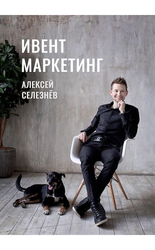 Обложка книги «Ивент-маркетинг» автора Алексея Селезнёва. ISBN 9785449876881.