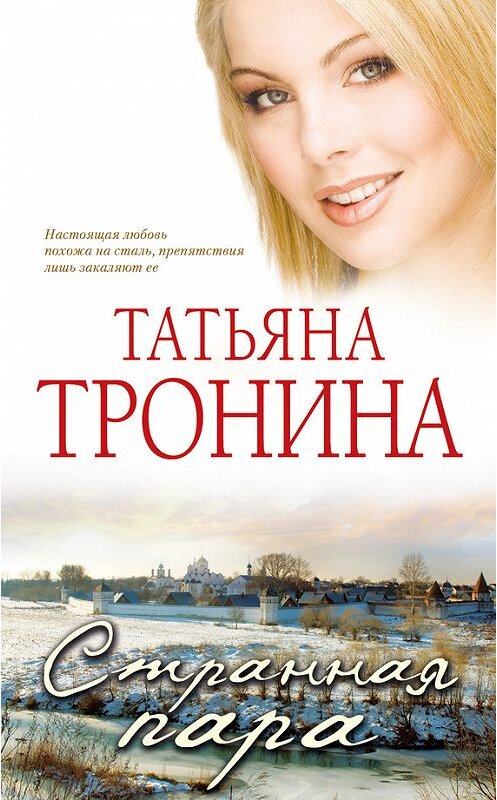 Обложка книги «Странная пара» автора Татьяны Тронины издание 2012 года. ISBN 9785699547784.