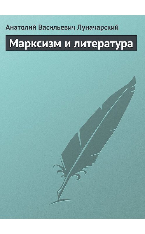 Обложка книги «Марксизм и литература» автора Анатолия Луначарския.