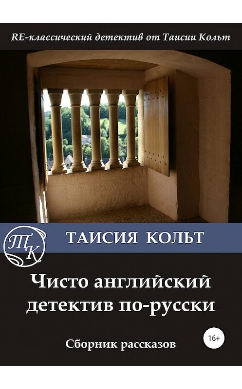 Обложка книги «Чисто английский детектив по-русски. Сборник рассказов» автора Таисии Кольта издание 2019 года.