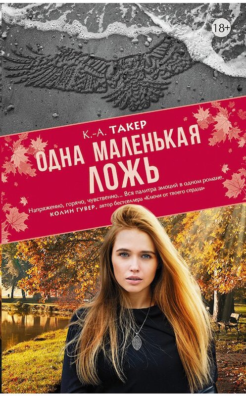Обложка книги «Одна маленькая ложь» автора К.-А. Такера издание 2017 года. ISBN 9785170990047.