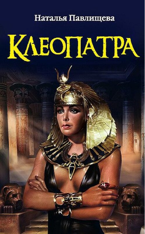 Обложка книги «Клеопатра» автора Натальи Павлищевы издание 2010 года. ISBN 9785699417957.