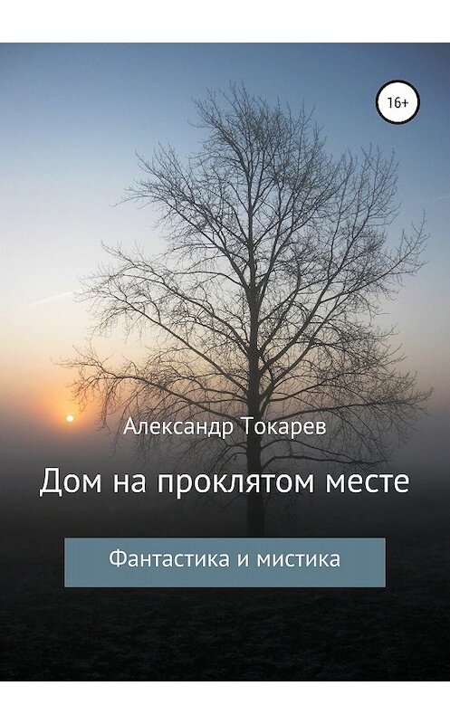 Обложка книги «Дом на проклятом месте» автора Александра Токарева издание 2018 года. ISBN 9785532116498.