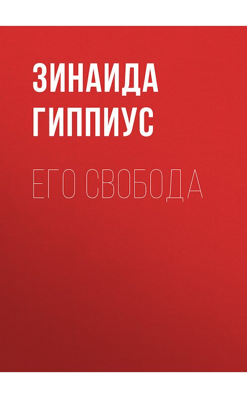 Обложка книги «Его свобода» автора Зинаиды Гиппиуса.