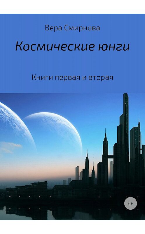 Обложка книги «Космические юнги» автора Веры Смирновы издание 2018 года.