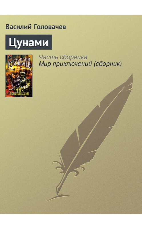 Обложка книги «Цунами» автора Василия Головачева издание 2005 года. ISBN 569912389x.