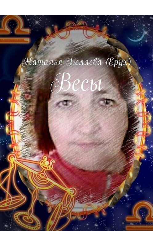 Обложка книги «Весы» автора Натальи Беляевы (ерух). ISBN 9785449012289.