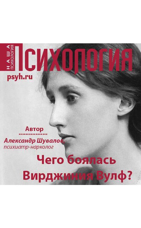 Обложка аудиокниги «Чего боялась Вирджиния Вулф?» автора Александра Шувалова.