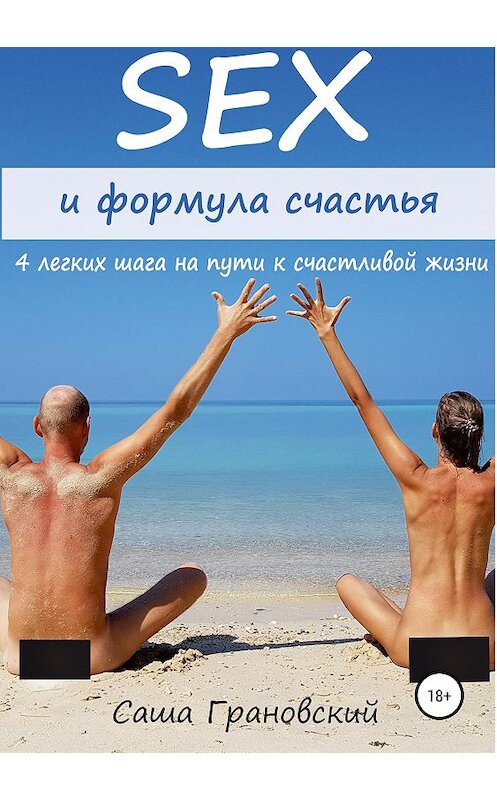 Обложка книги «Секс и формула счастья: 4 легких шага на пути к счастливой жизни» автора Александра Грановския издание 2019 года.