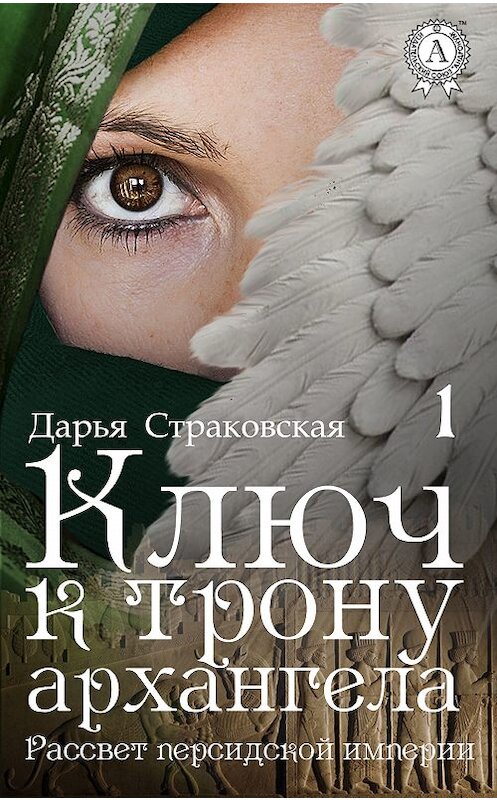 Обложка книги «Ключ к трону архангела» автора Дарьи Страковская.