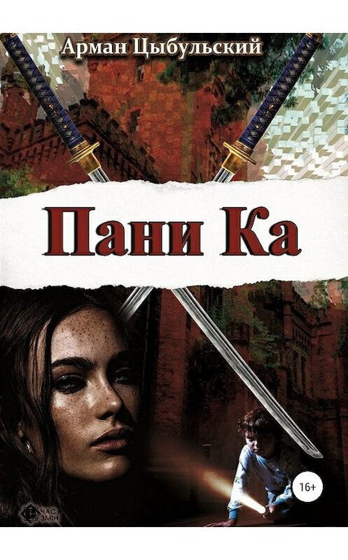 Обложка книги «Пани Ка» автора Армана Цыбульския издание 2019 года.