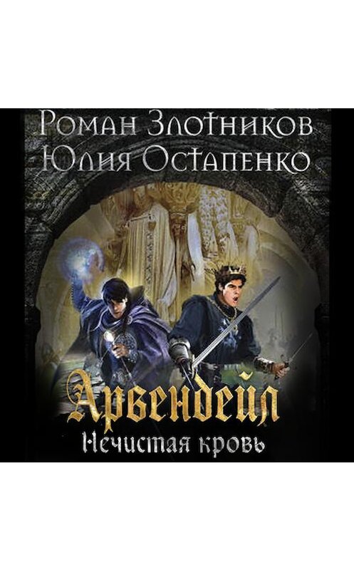 Обложка аудиокниги «Арвендейл. Нечистая кровь» автора . ISBN 9789178012336.
