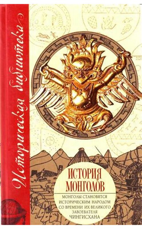 Обложка книги «История монголов (сборник)» автора  издание 2008 года. ISBN 9785170474332.