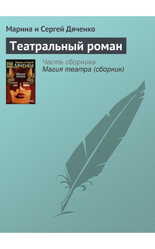 Обложка книги «Театральный роман» автора  издание 2010 года.