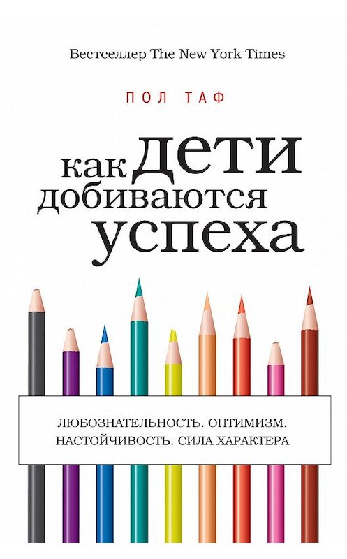 Обложка книги «Как дети добиваются успеха» автора Пола Тафа издание 2013 года. ISBN 9785699666089.