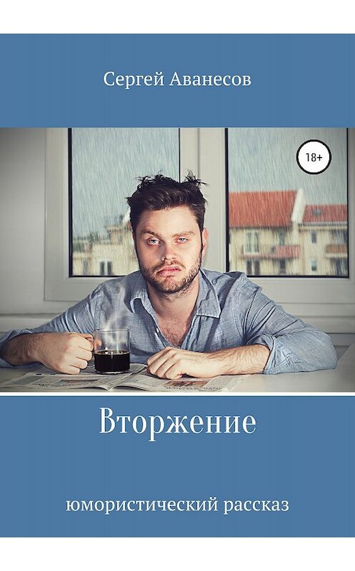Обложка книги «Вторжение» автора Сергея Аванесова издание 2018 года.