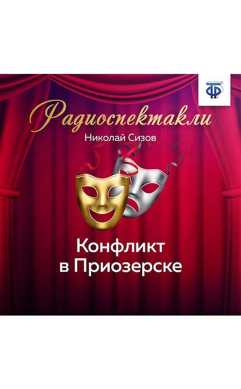 Обложка аудиокниги «Конфликт в Приозерске» автора Николая Сизова.