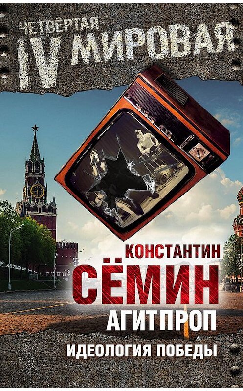 Обложка книги «Агитпроп. Идеология победы» автора Константина Сёмина издание 2015 года. ISBN 9785906798930.