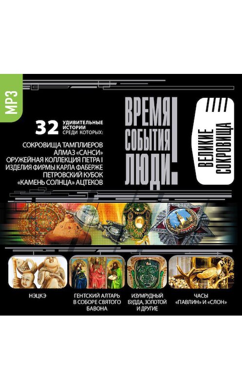 Обложка аудиокниги «Великие сокровища» автора Сборника.
