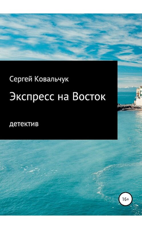 Обложка книги «Экспресс на Восток» автора Сергея Ковальчука издание 2018 года. ISBN 9785532115484.