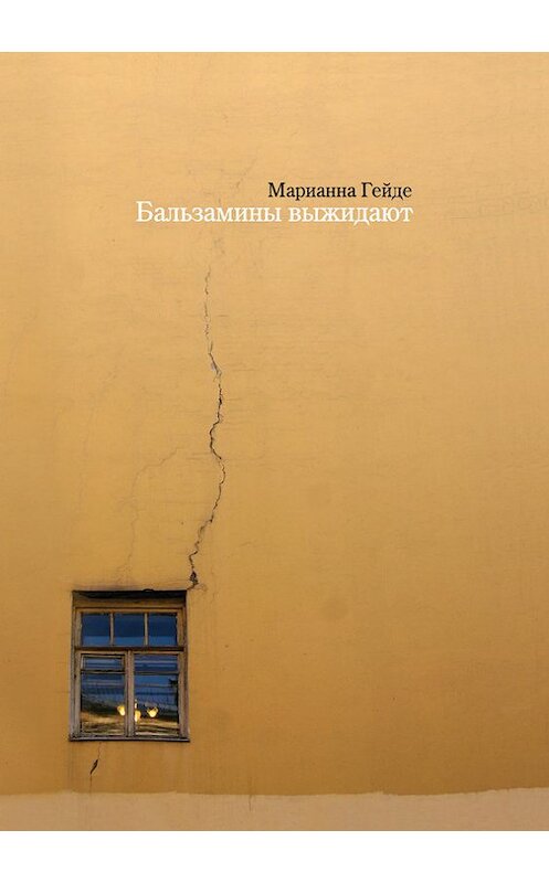 Обложка книги «Бальзамины выжидают» автора Марианны Гейде. ISBN 9785916270532.