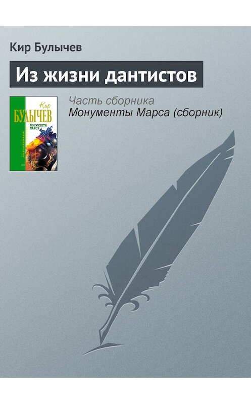 Обложка книги «Из жизни дантистов» автора Кира Булычева издание 2006 года. ISBN 5699183140.