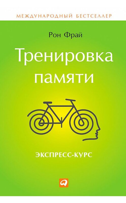 Обложка книги «Тренировка памяти. Экспресс-курс» автора Рона Фрая издание 2014 года. ISBN 9785961435030.