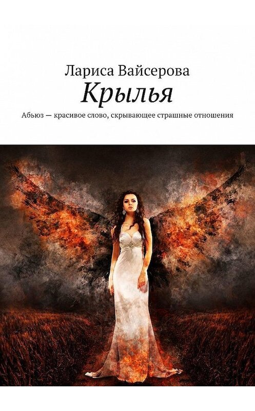 Обложка книги «Крылья» автора Лариси Вайсеровы. ISBN 9785005172389.