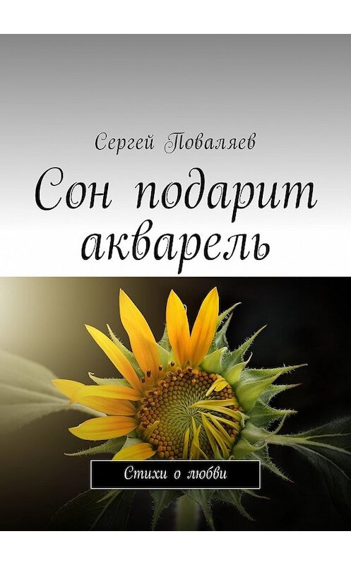 Обложка книги «Сон подарит акварель. Стихи о любви» автора Сергея Поваляева. ISBN 9785449034441.