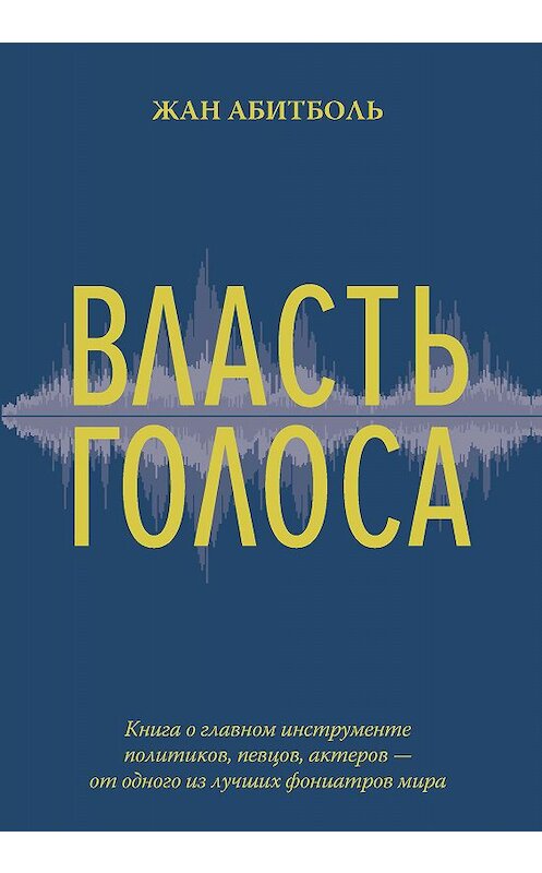 Обложка книги «Власть голоса» автора Жан Абитболи. ISBN 9785389134737.