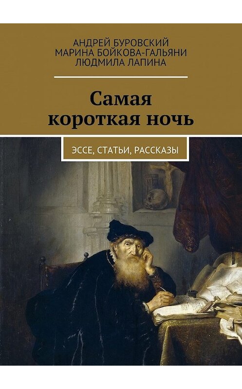 Обложка книги «Самая короткая ночь. Эссе, статьи, рассказы» автора . ISBN 9785448375347.