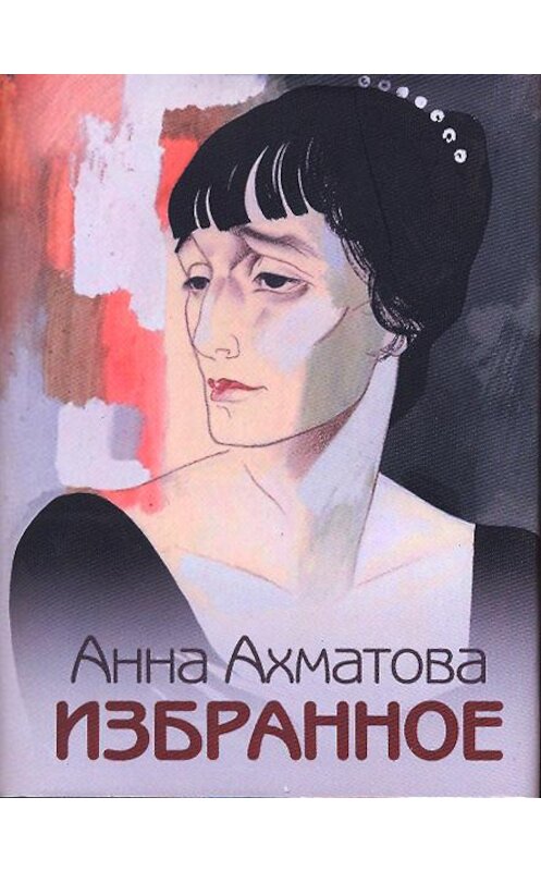 Обложка книги «Избранное» автора Анны Ахматовы издание 2019 года. ISBN 9785280038738.