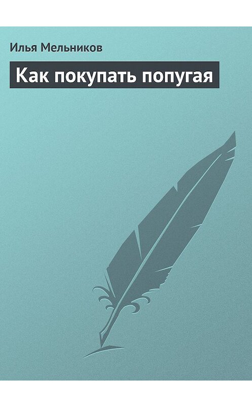 Обложка книги «Как покупать попугая» автора Ильи Мельникова.