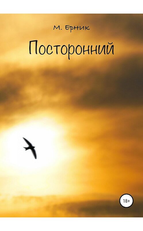 Обложка книги «Посторонний» автора М. Ерника издание 2019 года.