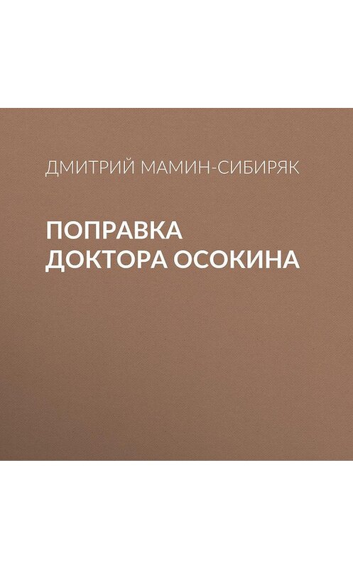 Обложка аудиокниги «Поправка доктора Осокина» автора Дмитрия Мамин-Сибиряка.