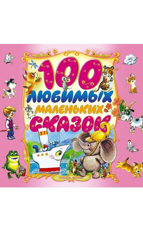 Обложка аудиокниги «100 любимых маленьких сказок» автора Народное Творчество (фольклор).