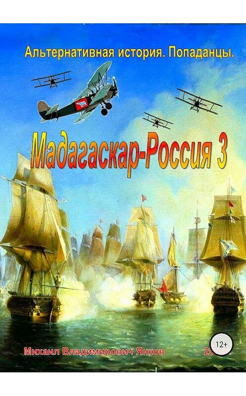 Обложка книги «Мадагаскар-Россия 3» автора Михаила Янкова издание 2018 года.