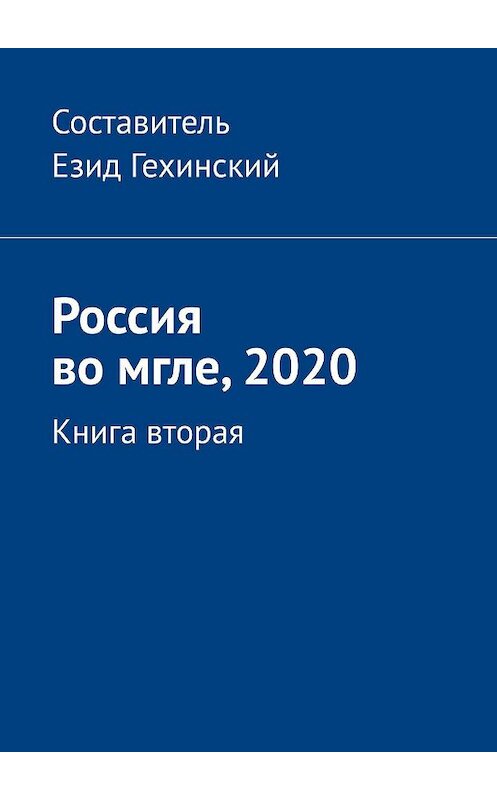 Обложка книги «Россия во мгле, 2020. Книга вторая» автора Езида Гехинския. ISBN 9785449699640.