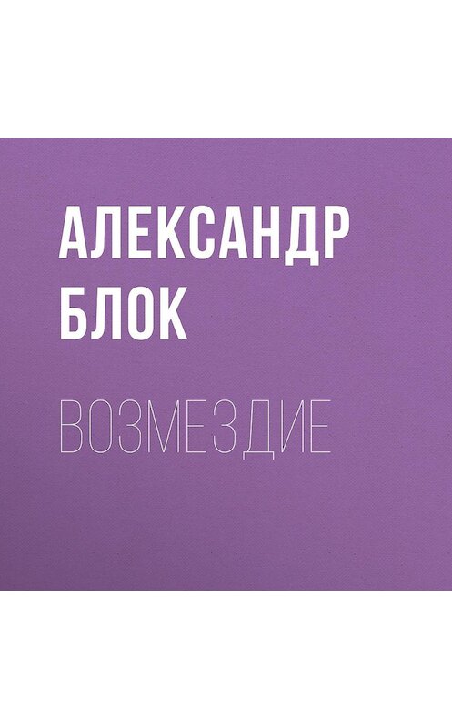 Обложка аудиокниги «Возмездие» автора Александра Блока.