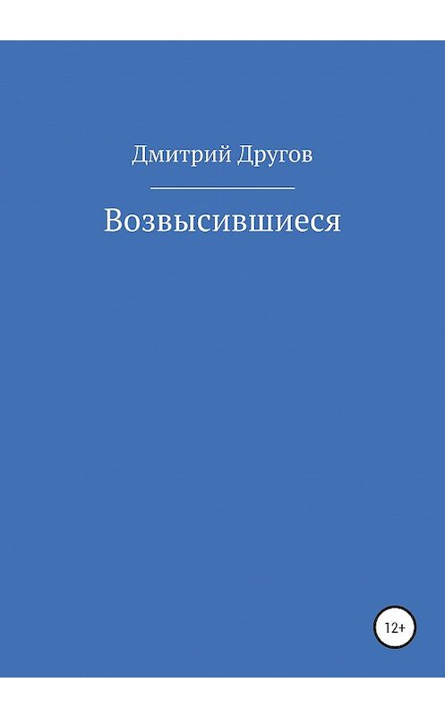 Обложка книги «Возвысившиеся» автора Дмитрия Другова издание 2020 года.